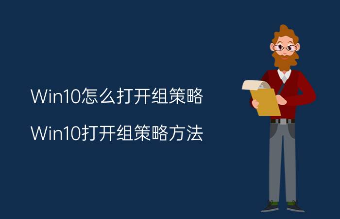 Win10怎么打开组策略 Win10打开组策略方法